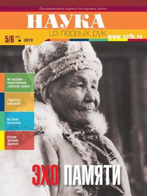 cover image of Наука из первых рук. № 5-6 (85) 2019 г.
